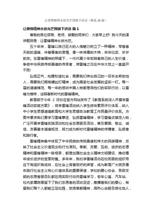 让雷锋精神永放光芒国旗下讲话（精选16篇）