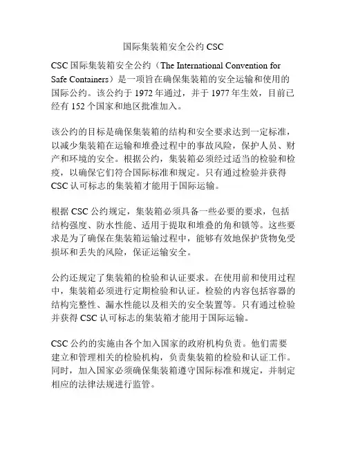 国际集装箱安全公约CSC