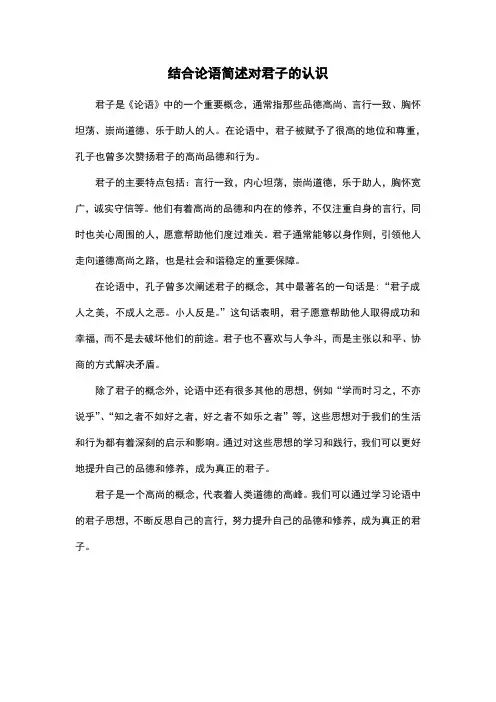 结合论语简述对君子的认识