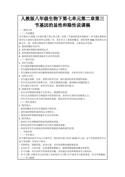 人教版八年级生物下第七单元第二章第三节基因的显性和隐性说课稿