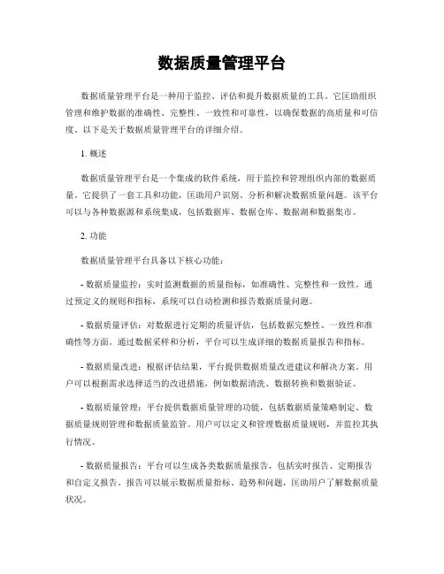 数据质量管理平台