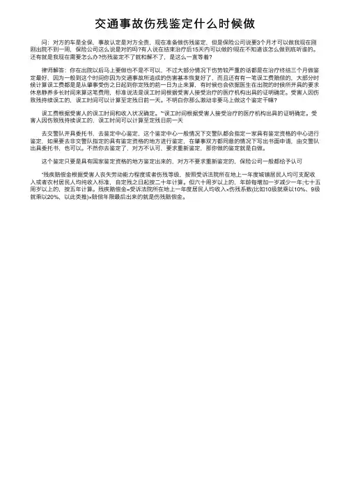 交通事故伤残鉴定什么时候做