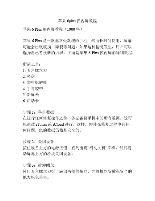 苹果6plus换内屏教程