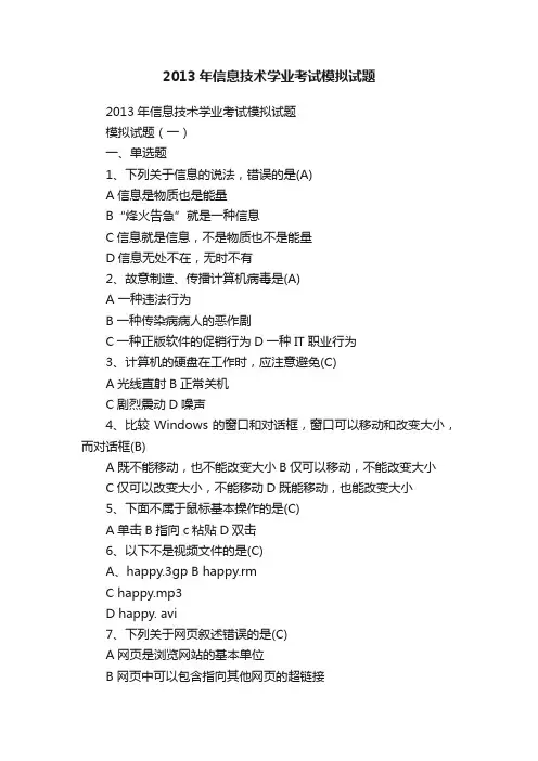 2013年信息技术学业考试模拟试题