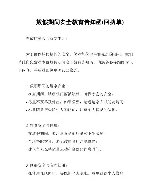 放假期间安全教育告知函(回执单)