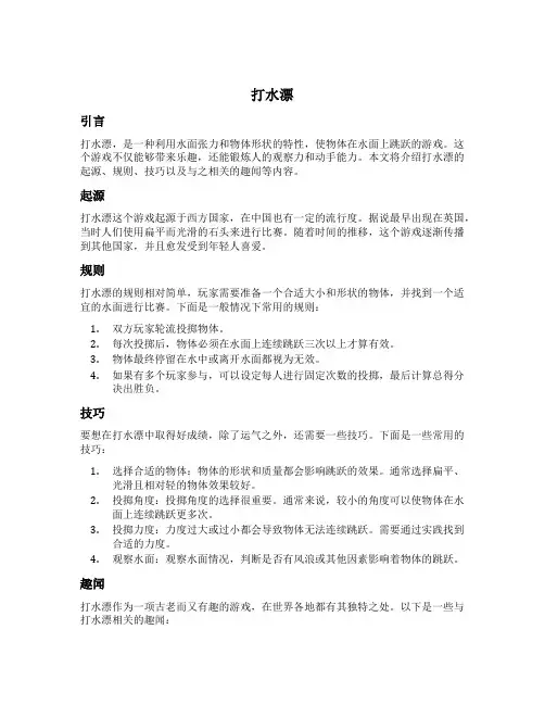 打水漂的叙述文