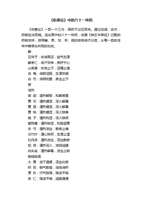 《伤寒论》中的八十一味药