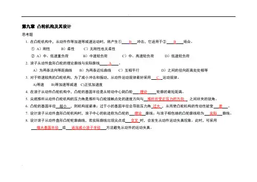 5机械原理习题册(中)凸轮