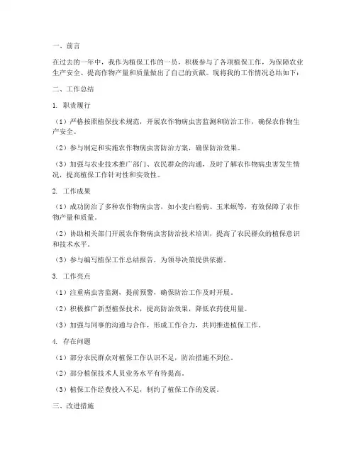 植保个人工作总结报告范文