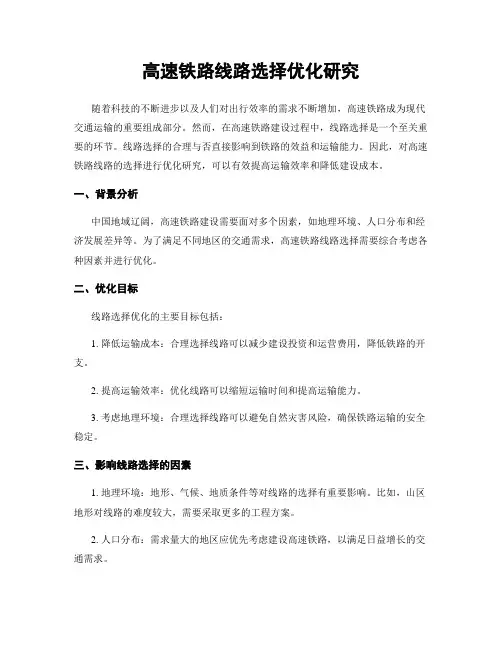 高速铁路线路选择优化研究