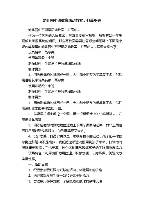 幼儿园中班健康活动教案：打高尔夫