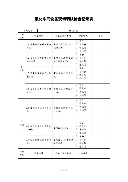 设备现场调试记录表83302