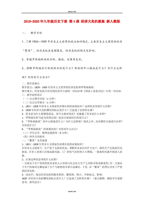 2021年九年级历史下册 第4课 经济大危机教案 新人教版