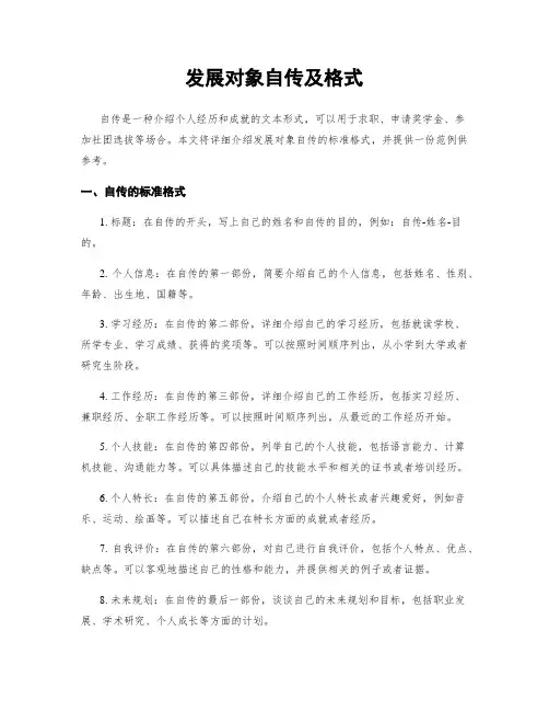 发展对象自传及格式