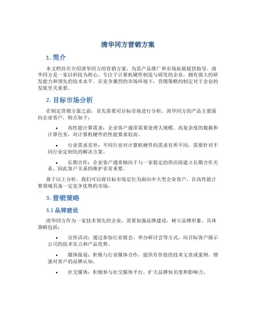 清华同方营销方案