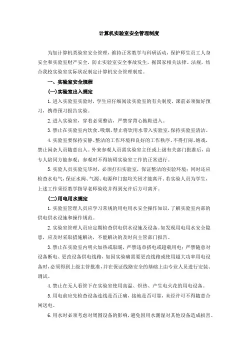 计算机实验室安全管理制度
