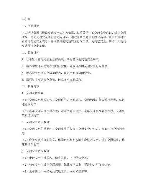 中学生交通安全教育大纲(3篇)