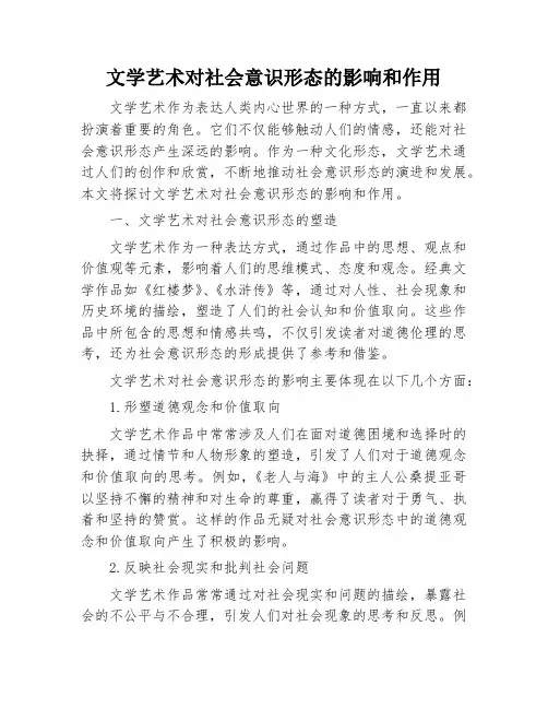文学艺术对社会意识形态的影响和作用