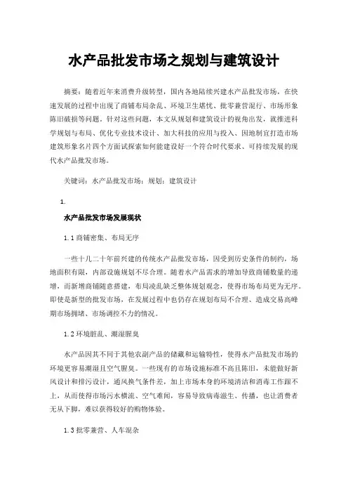 水产品批发市场之规划与建筑设计