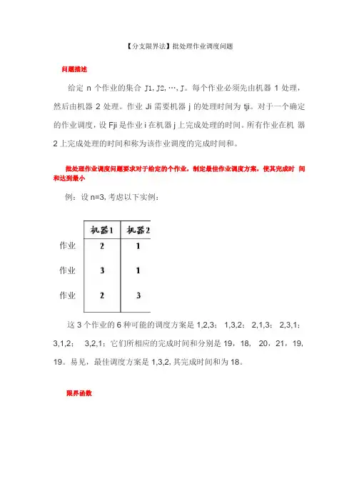 分支限界法-批处理调度问题