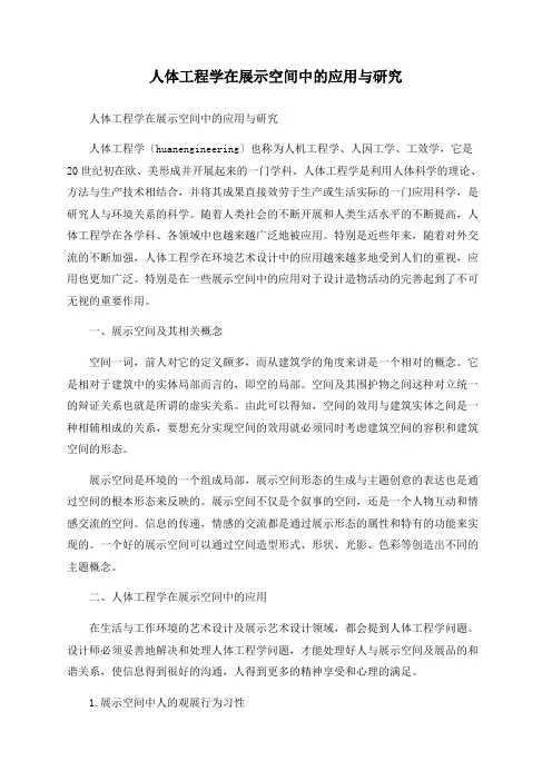 人体工程学在展示空间中的应用与研究