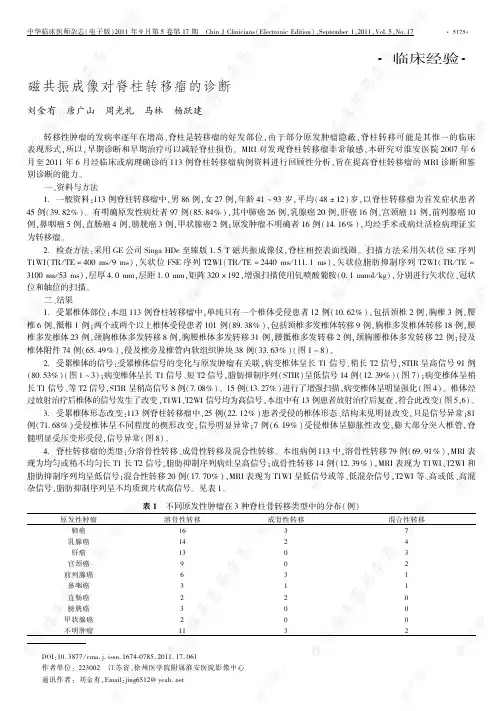 磁共振成像对脊柱转移瘤的诊断
