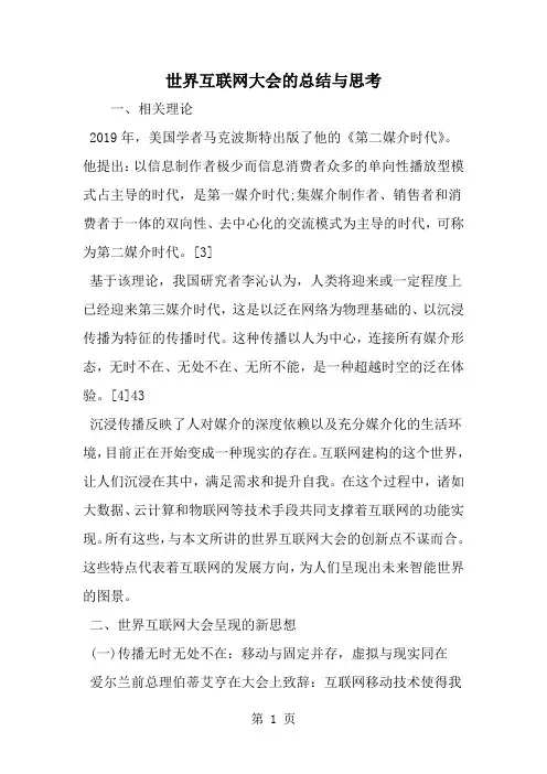 精选-世界互联网大会的总结与思考-范文资料