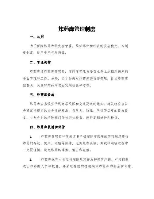 炸药库管理制度