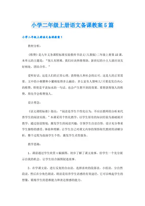 小学二年级上册语文备课教案5篇