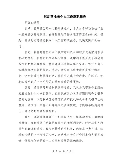 移动营业员个人工作辞职报告