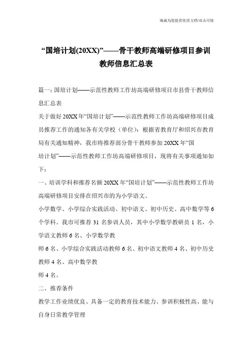 -国培计划(20XX)-——骨干教师高端研修项目参训教师信息汇总表
