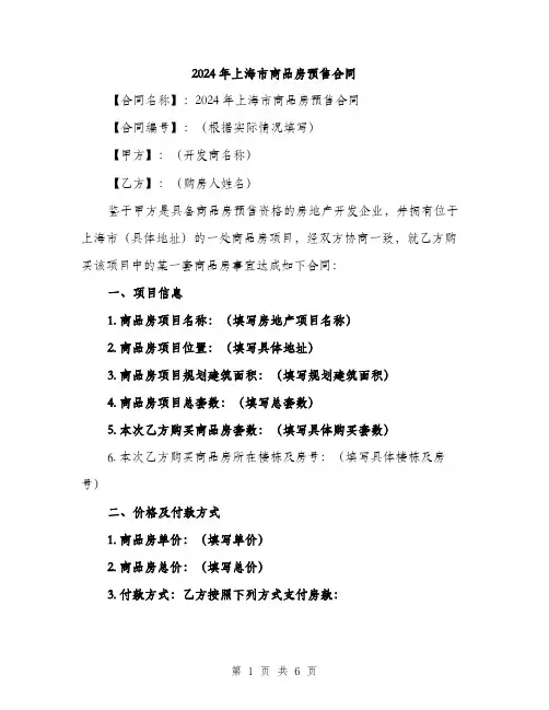 2024年上海市商品房预售合同(2篇)