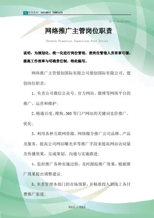 网络推广主管岗位职责范本