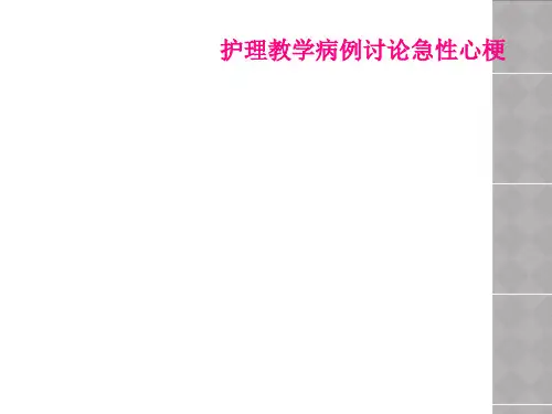 护理教学病例讨论急性心梗
