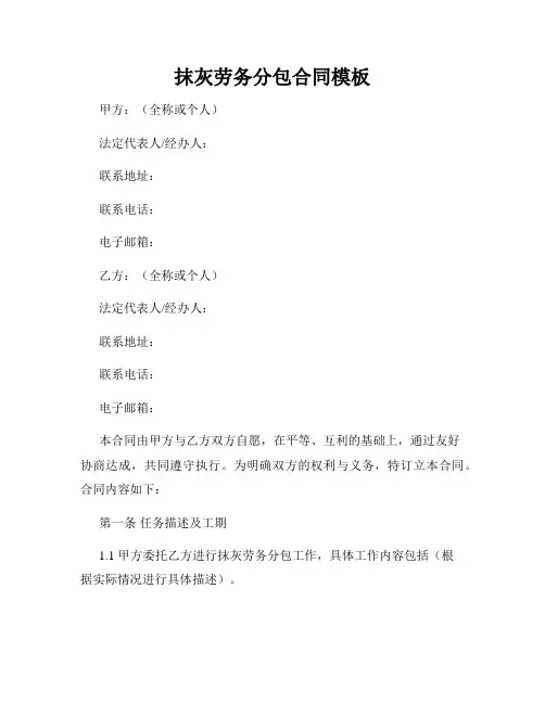 抹灰劳务分包合同模板
