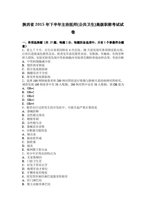 陕西省2015年下半年主治医师(公共卫生)高级职称考试试卷