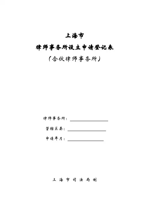 上海市律师事务所设立申请登记表(合伙律师事务所)