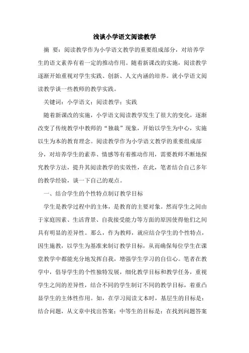 小学语文阅读教学论文