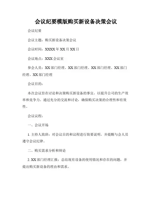 会议纪要模版购买新设备决策会议