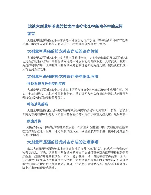 浅谈大剂量甲基强的松龙冲击疗法在神经内科中的应用