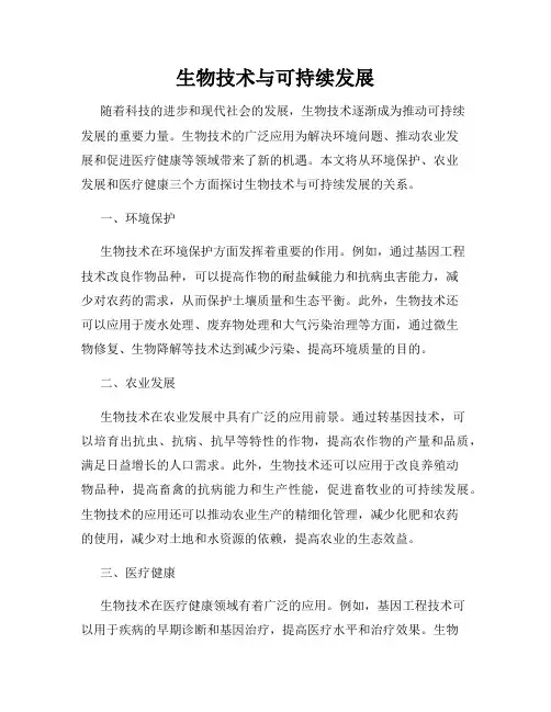 生物技术与可持续发展