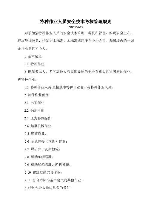 3特种作业人员安全技术考核管理规则GB5306-85