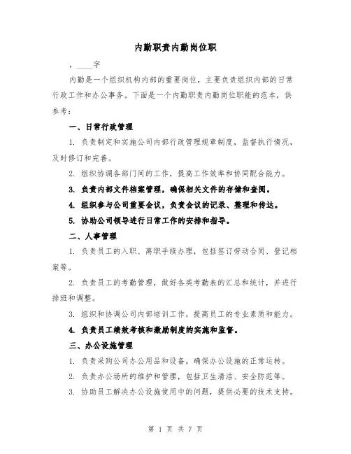内勤职责内勤岗位职(3篇)