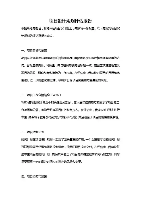 项目设计规划评估报告