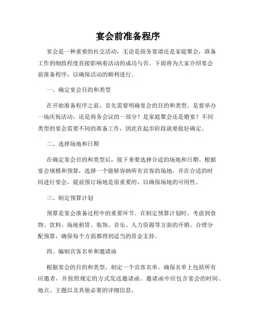 宴会前准备程序