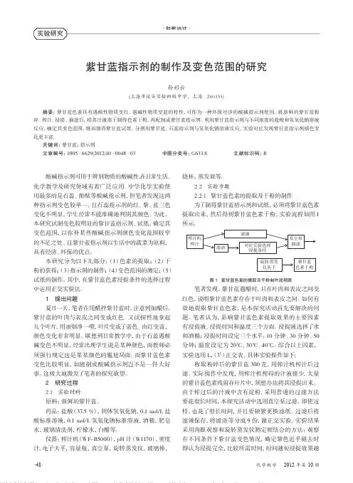 紫甘蓝指示剂的制作及变色范围的研究_孙彩云