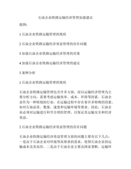 石油企业铁路运输经济管理加强建议