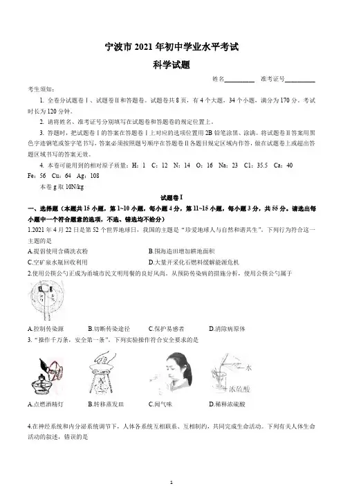 2021年浙江省宁波市中考科学试题(高清文字版,含答案)