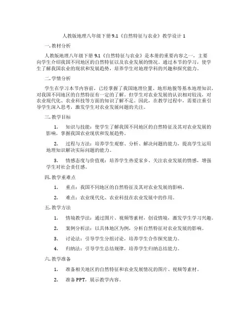 人教版地理八年级下册9.1《自然特征与农业》教学设计1