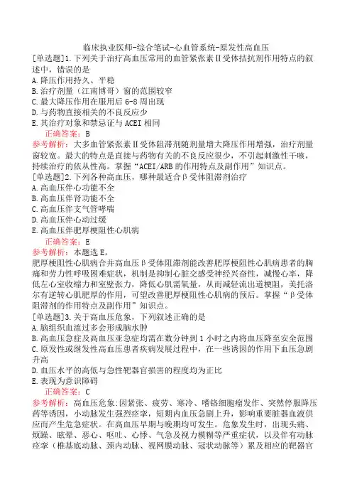 临床执业医师-综合笔试-心血管系统-原发性高血压